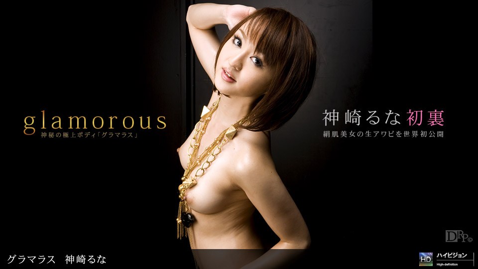 1pon _ 神 🥰🤤崎😗😍 😜るな @🤤😗グラマラス No
