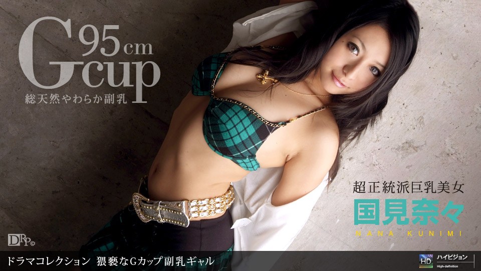 1pon(😜😆 _ 国😀😂😃😒見奈々 🙂🤨猥褻なGカップ副乳ギャル