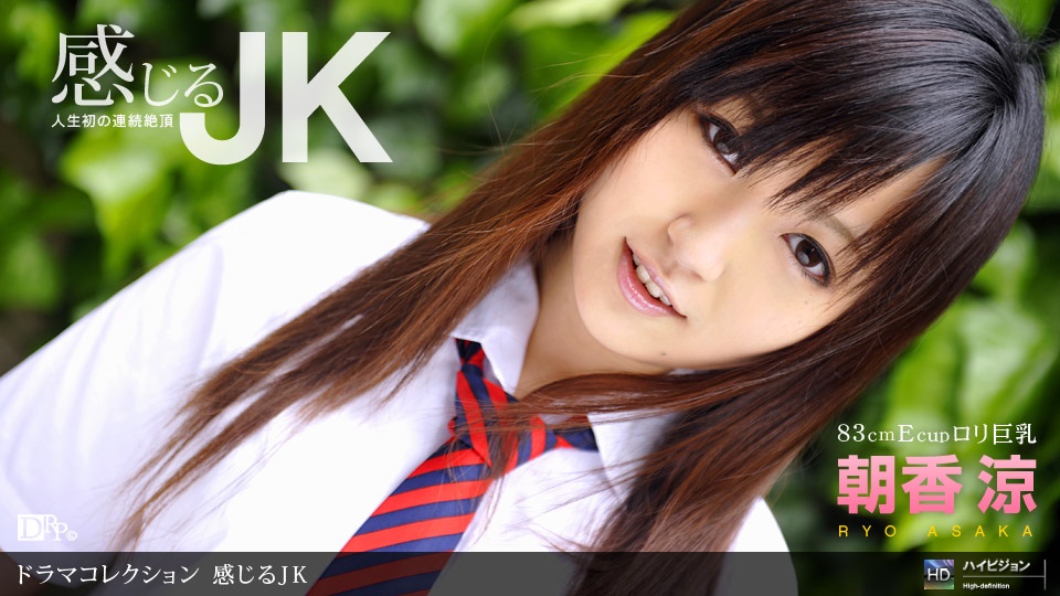 1pon 🤫 😪😛_ 朝香涼 感じ*🙂るJK