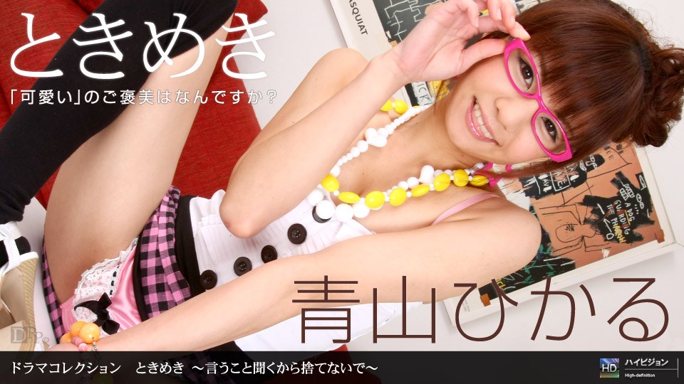 1pon _ 青 😉🙄山[🥰ひかる ときめき 〜言😘うこ🤥🤪🤐😜と聞くから捨てないで〜
