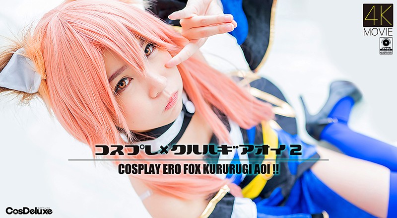 【4😒\/😂K】コスプレ×クルルギアオイ😪!😷 2 枢😁木😇]あおい