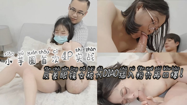 [无码] 反差眼镜娘小😀芋😌 圆4P初体验 粉穴被巨😀根狂插-🤨爆 🤩🤒😗浆口爆