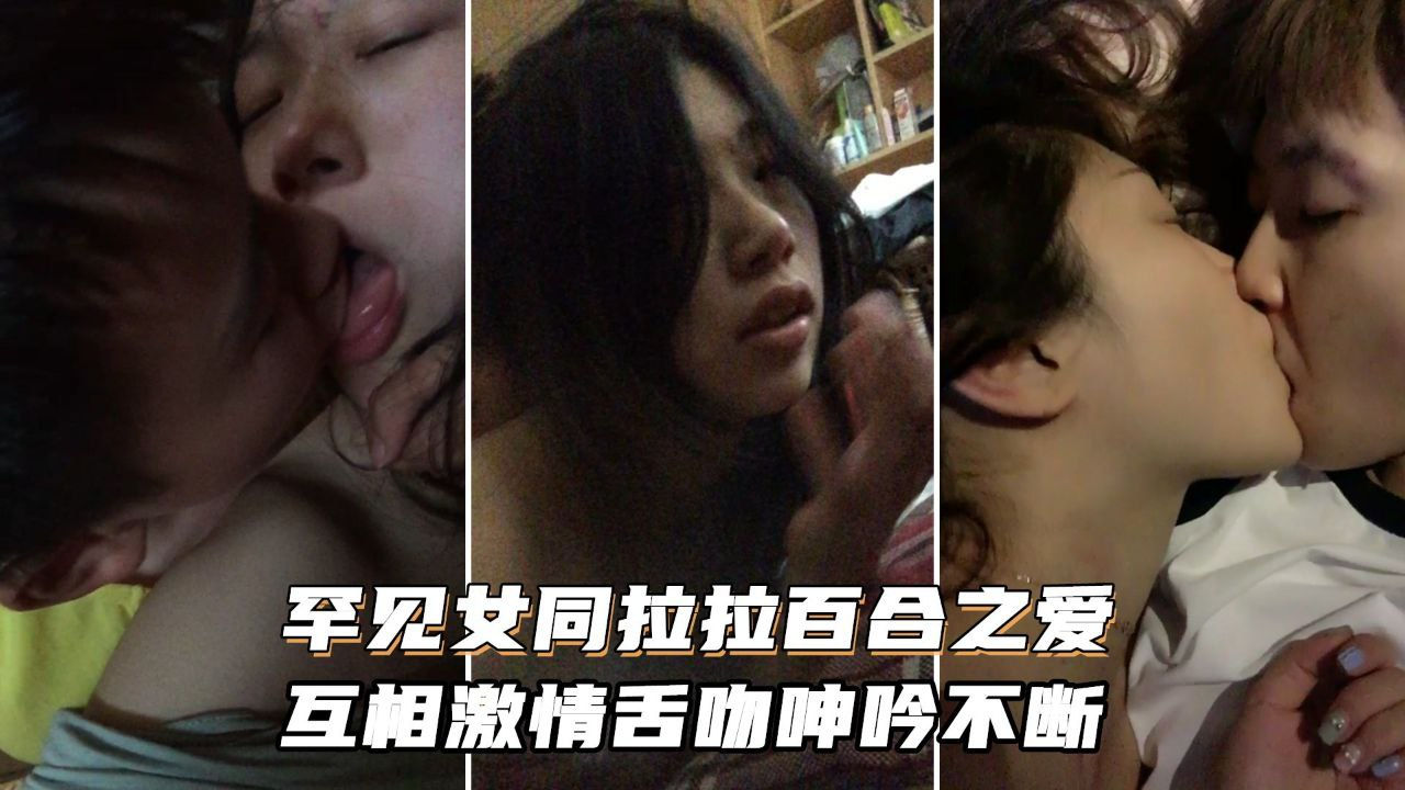 [无🥰+码] 女同狂`_舔骚穴 🤣😘激情舌吻浪叫不停