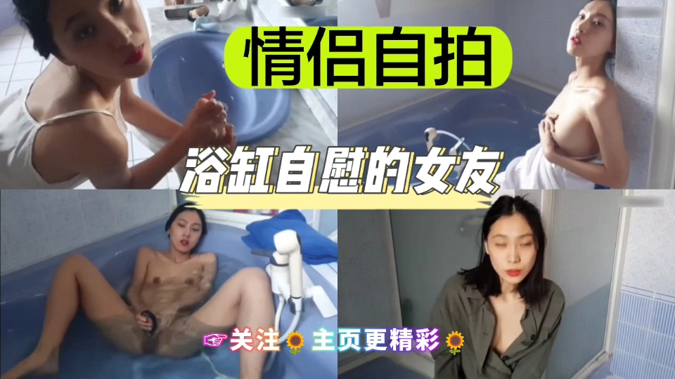 [独家] 😒😃$浴缸🤩=-🤩自拍骚女友 手指狂插嫩穴😇🤑喷水