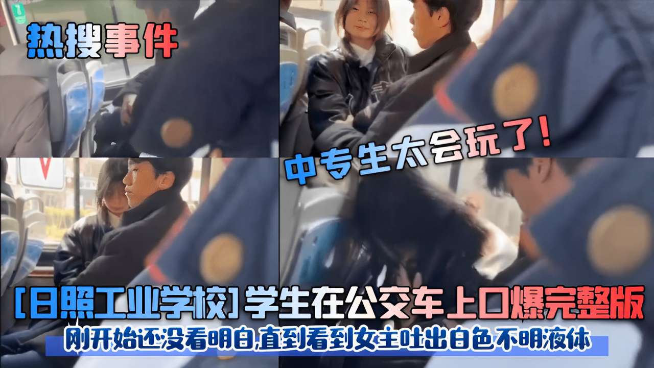 日照😴😒🤪校花公交车上被口爆内射😚😛，(:😷🤐白色液体狂喷满脸